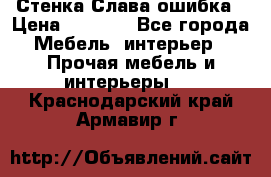 Стенка Слава ошибка › Цена ­ 6 000 - Все города Мебель, интерьер » Прочая мебель и интерьеры   . Краснодарский край,Армавир г.